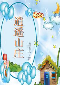逍遥山庄网站