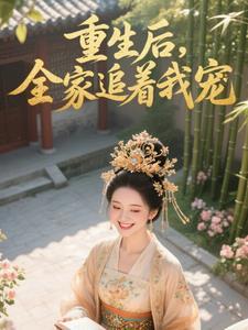 重生后我全家都大佬